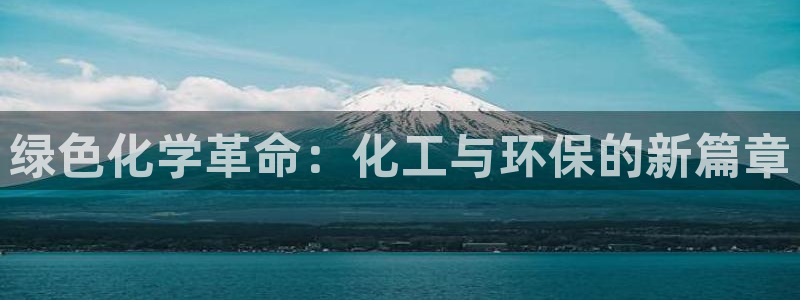 亿万个世界 科幻简介：绿色化学革命：化工与环保的新篇章