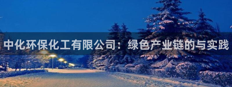 亿万第一集：中化环保化工有限公司：绿色产业链的与实践