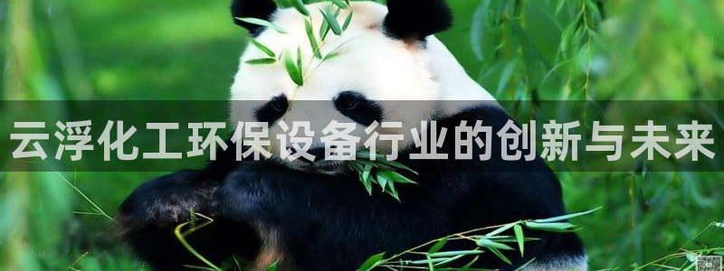 亿万解析：云浮化工环保设备行业的创新与未来