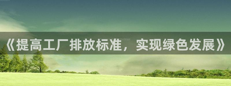电视剧亿万：《提高工厂排放标准，实现绿色发展》