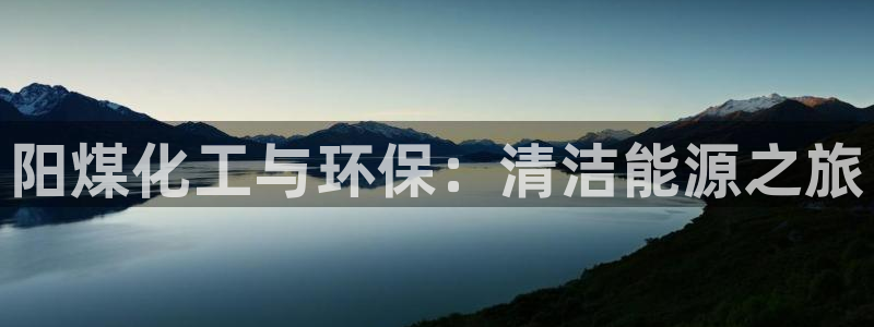 亿万视频：阳煤化工与环保：清洁能源之旅
