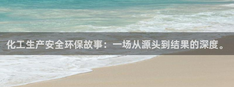 亿万先生官方网站下载：化工生产安全环保故事：一场从源头到结果的深度。