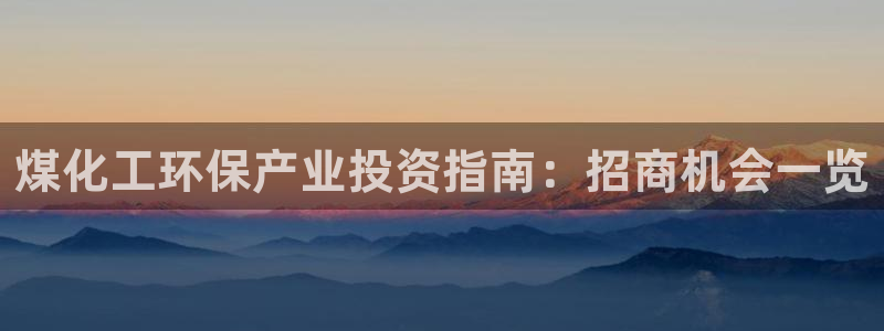 亿万第一季字幕：煤化工环保产业投资指南：招商机会一览