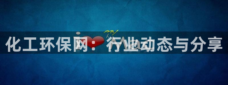 亿万先生app：化工环保网：行业动态与分享