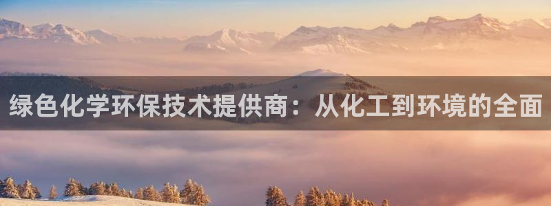 亿万先生官方网站下载手机版：绿色化学环保技术提供商：从化工到环境的全面