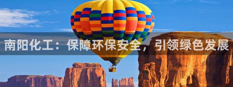 亿万城市手游官网：南阳化工：保障环保安全，引领绿色发展
