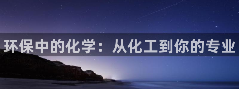 亿万网友在线实时为你解答：环保中的化学：从化工到你的专业