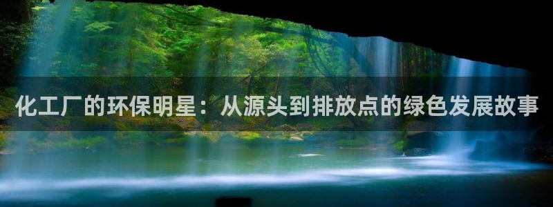 亿万首富手游：化工厂的环保明星：从源头到排放点的绿色发展故事