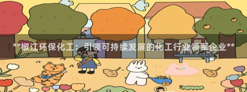 亿万第一季字幕：**椒江环保化工：引领可持续发展的化工行业领军企业**
