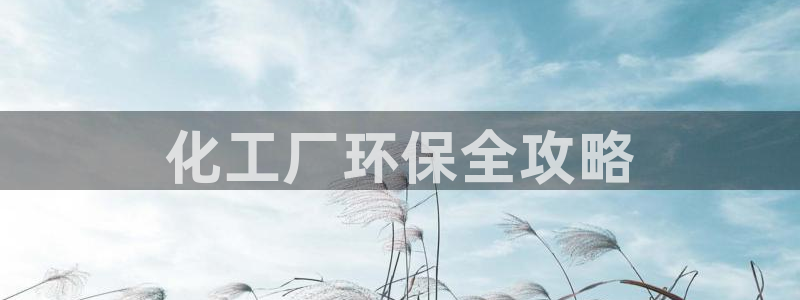 亿万同人字幕组微博的微博：化工厂环保全攻略