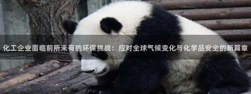 亿万首富游戏破解版无限钻石：化工企业面临前所未有的环保挑战：应对全球气候变化与化学品安全的新篇章