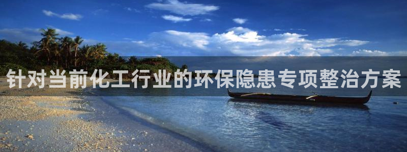 亿万首富游戏破解版无限钻石：针对当前化工行业的环保隐患专项整治方案