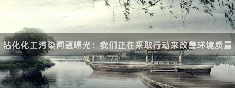 亿万先生换网址了吗知乎：沾化化工污染问题曝光：我们正在采取行动来改善环境质量