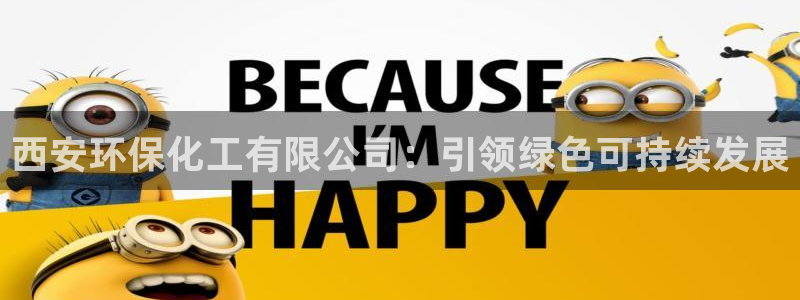 亿万先生mr014：西安环保化工有限公司：引领绿色可持续发展