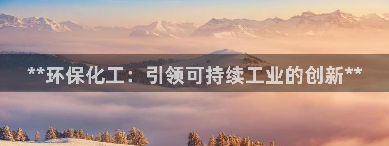亿万先生手机版：**环保化工：引领可持续工业的创新**