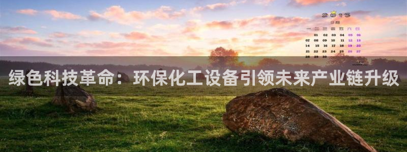 亿万乐购生活超市：绿色科技革命：环保化工设备引领未来产业链升级