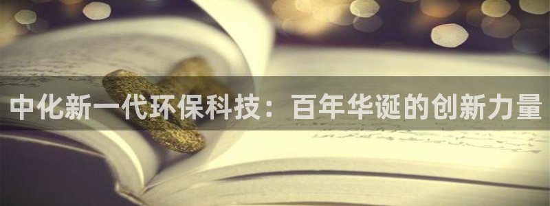 亿万手游平台官网下载：中化新一代环保科技：百年华诞的创新力量