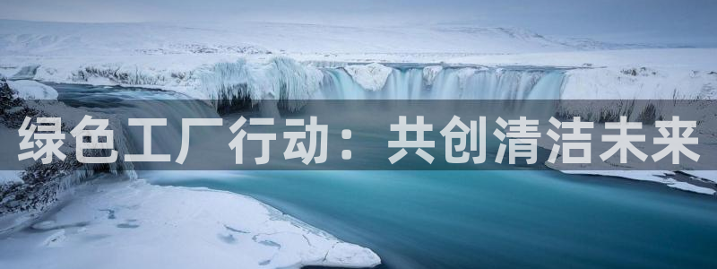 亿万剧情简介：绿色工厂行动：共创清洁未来