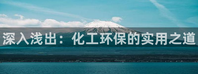 亿万先生客户端：深入浅出：化工环保的实用之道