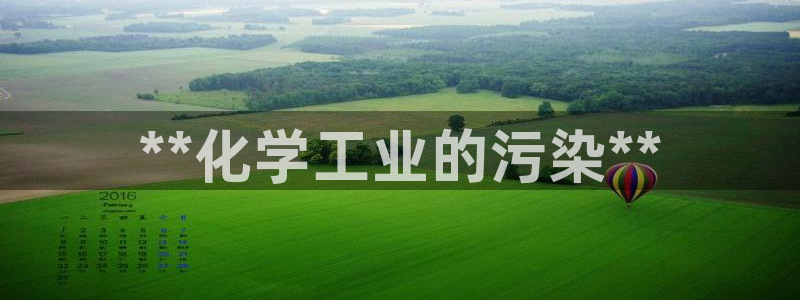亿万笞人：**化学工业的污染**