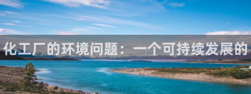 亿万第一集：化工厂的环境问题：一个可持续发展的
