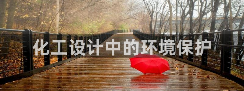 亿万先生官方网站首页：化工设计中的环境保护