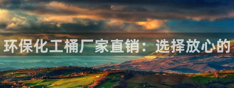 亿万视频：环保化工桶厂家直销：选择放心的
