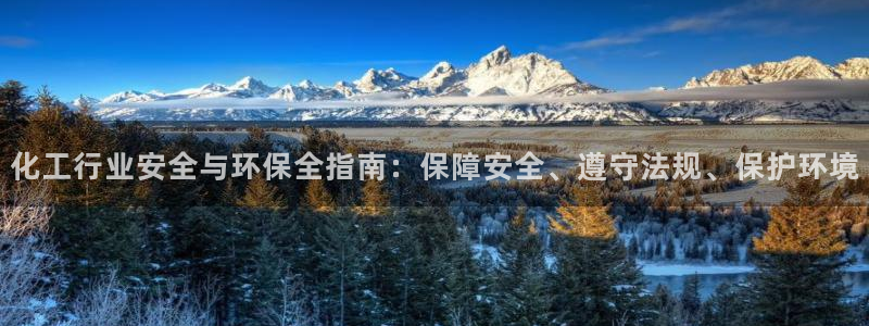 亿万国际：化工行业安全与环保全指南：保障安全、遵守法规、保护环境