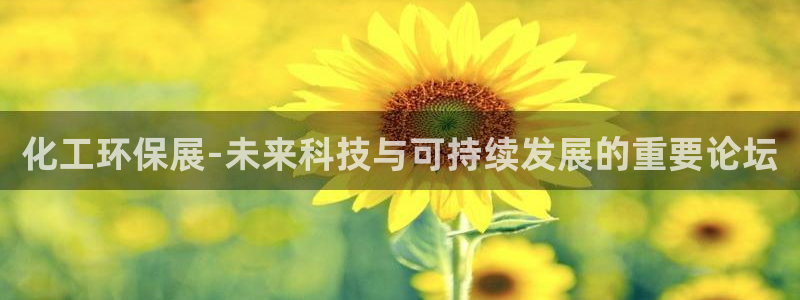 亿万手游官网：化工环保展-未来科技与可持续发展的重要论坛