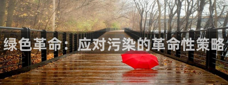 亿万剪辑：绿色革命：应对污染的革命性策略