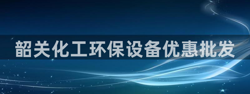 亿万先生网红：韶关化工环保设备优惠批发