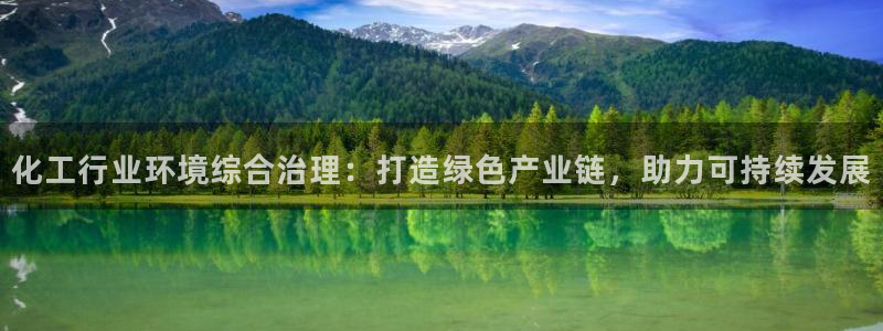 亿万先生客户端官网登录不上：化工行业环境综合治理：打造绿色产业链，助力可持续发展