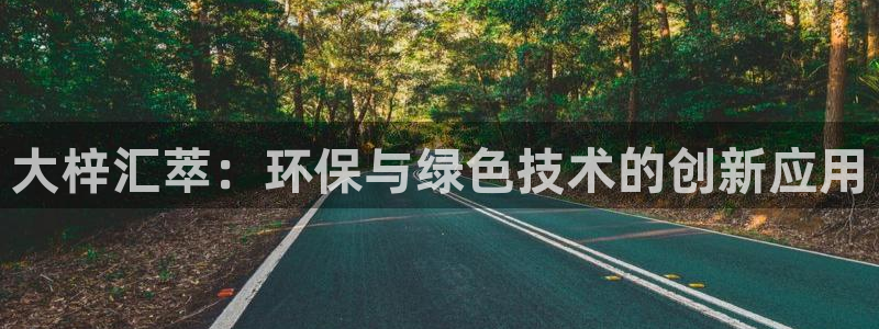 mr003亿万先生：大梓汇萃：环保与绿色技术的创新应用