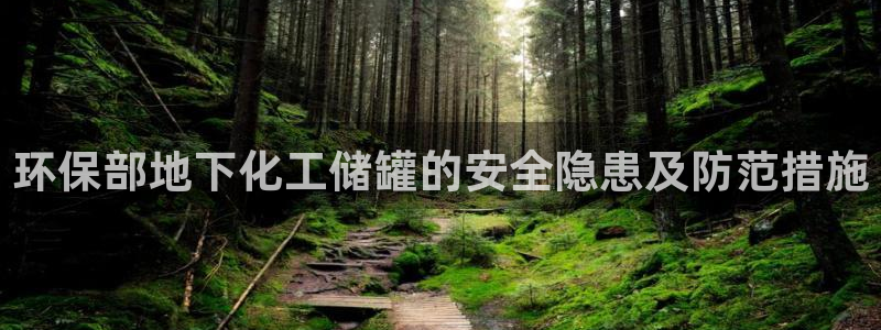 亿万先生app：环保部地下化工储罐的安全隐患及防范措施