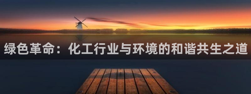 电影 亿万：绿色革命：化工行业与环境的和谐共生之道