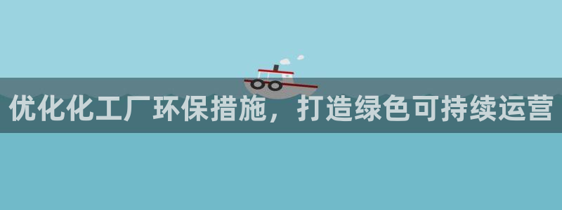 亿万先生官方网站客户端下载安装最新版：优化化工厂环保措施，打造绿色可持续运营