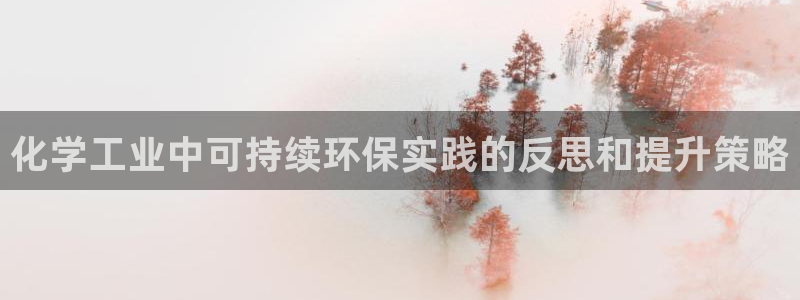 亿万 下载：化学工业中可持续环保实践的反思和提升策略