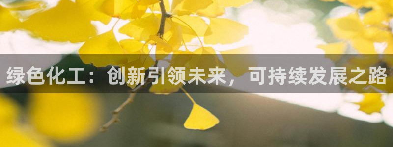 亿万第一季百科：绿色化工：创新引领未来，可持续发展之路