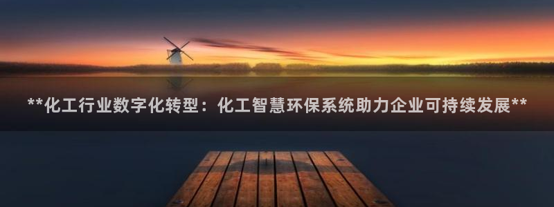 亿万国际：**化工行业数字化转型：化工智慧环保系统助力企业可持续发展**