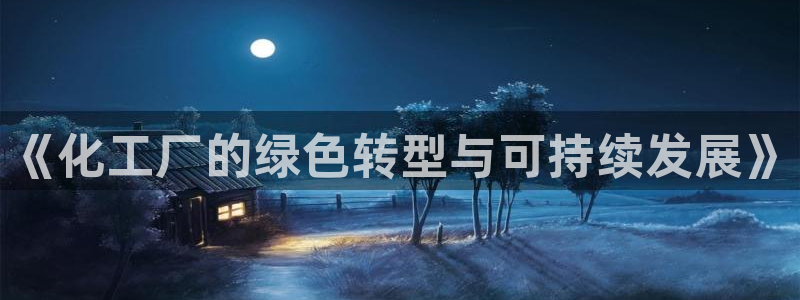 亿万先生mr：《化工厂的绿色转型与可持续发展》