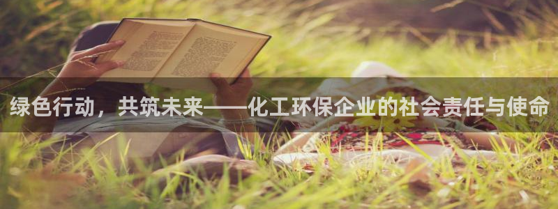 亿万国际app：绿色行动，共筑未来——化工环保企业的社会责任与使命