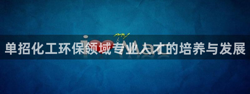 亿万剪辑：单招化工环保领域专业人才的培养与发展