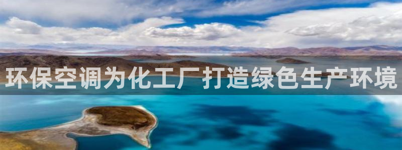 亿万先生是男是女：环保空调为化工厂打造绿色生产环境