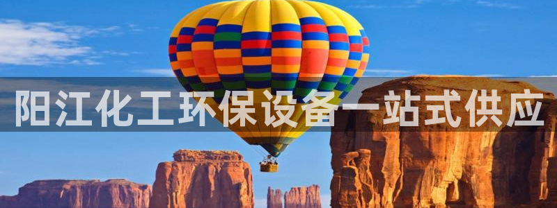 亿万手游平台官网：阳江化工环保设备一站式供应