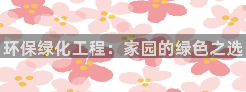 亿万网络科技有限公司ceo：环保绿化工程：家园的绿色之选