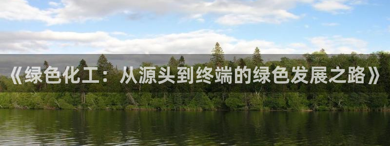 亿万先生网页版登录：《绿色化工：从源头到终端的绿色发展之路》