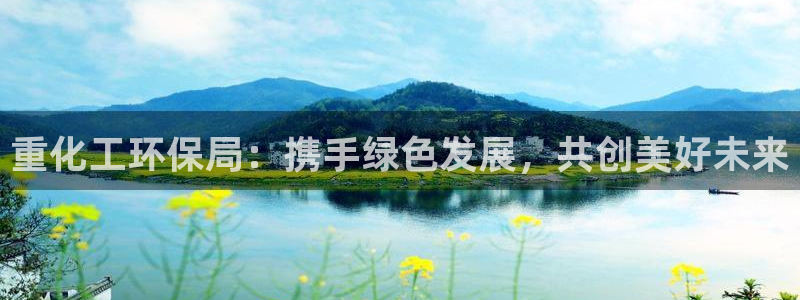 亿万app：重化工环保局：携手绿色发展，共创美好未来