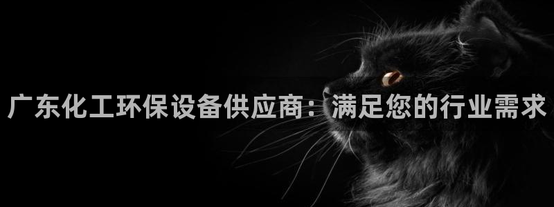 亿万网络科技有限公司：广东化工环保设备供应商：满足您的行业需求