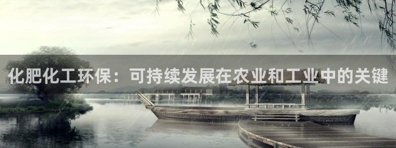 亿万先生用什么客户端：化肥化工环保：可持续发展在农业和工业中的关键